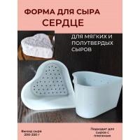 Форма для сыра Сердце на 200-250 г